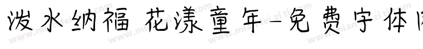 泼水纳福 花漾童年字体转换